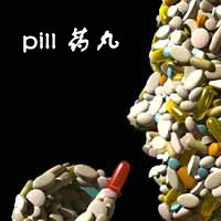 ����Ӣ��ȤζͼƬ pill��ҩ��